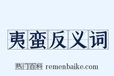 夷蛮反义词是什么意思的图片